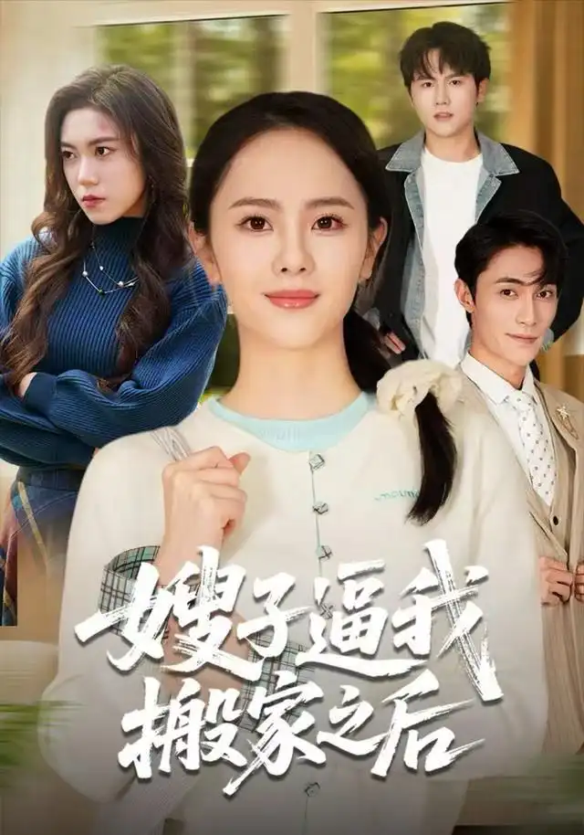 《嫂子逼我搬家之后（62集）翟成露&曹嘉乘》短剧全集免费在线看