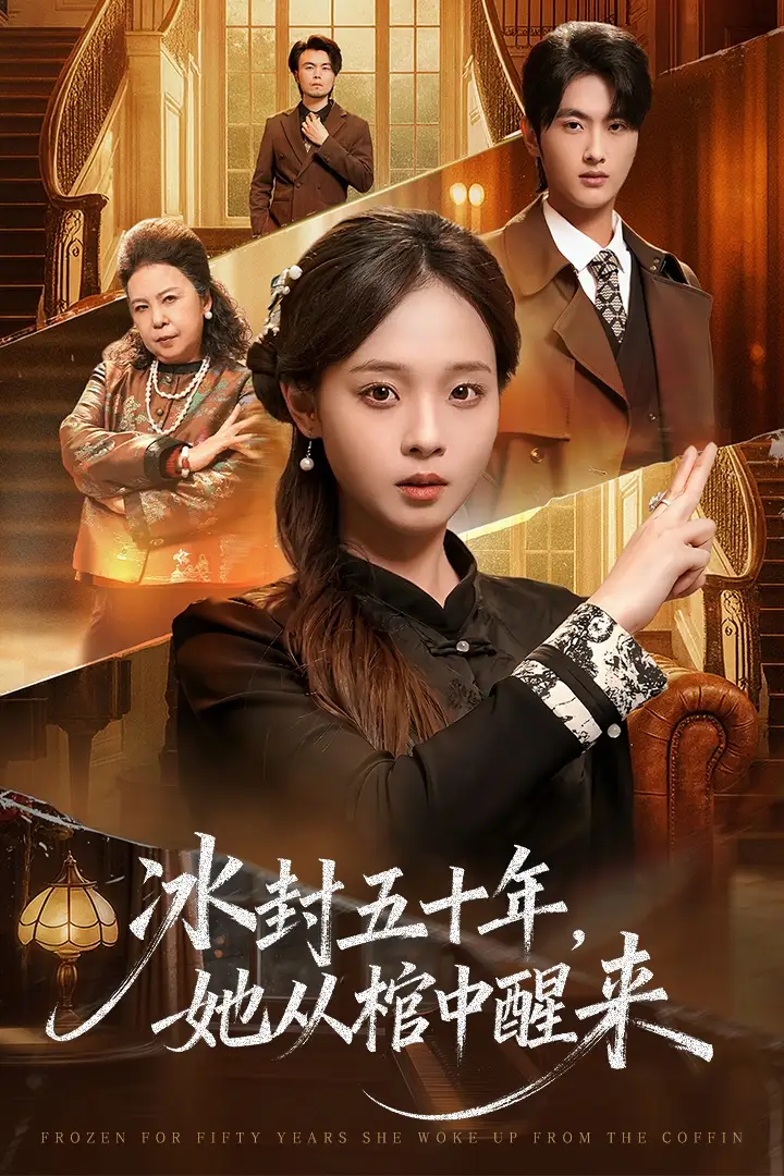 《未央＆冰封五十年她从棺中醒来（64集）孙嘉俊＆陈舒宜》短剧全集免费在线看