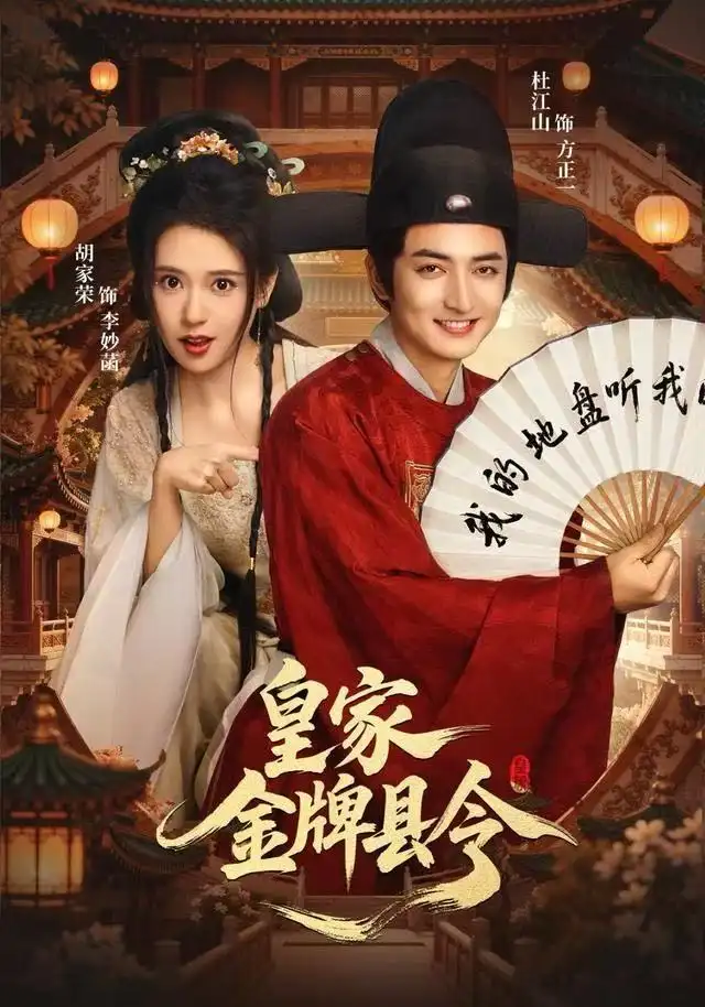 《皇家金牌县令（99集）胡家荣&杜江山》短剧全集免费在线看
