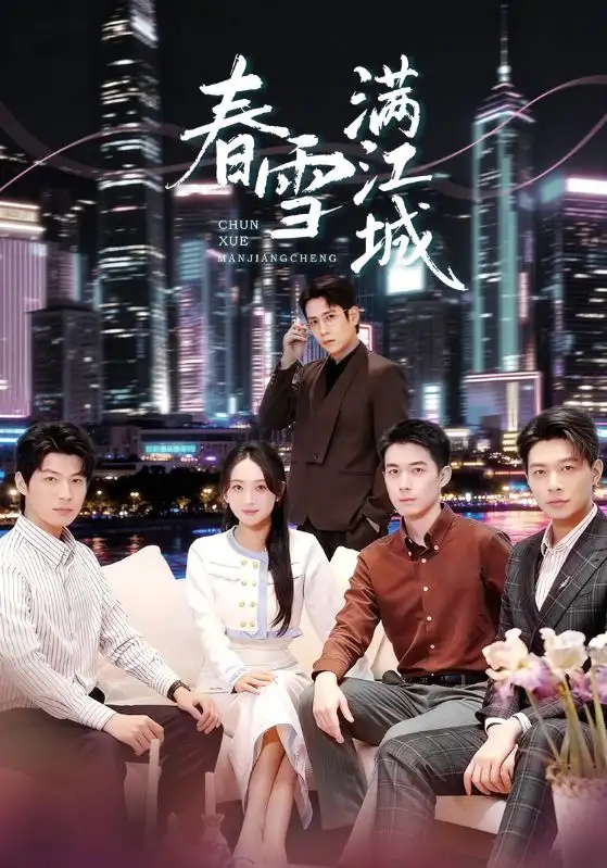 《春雪满江城＆重逢三个弟弟后我扶摇直上（70集）孙雪阳&何子雯》短剧全集免费在线看