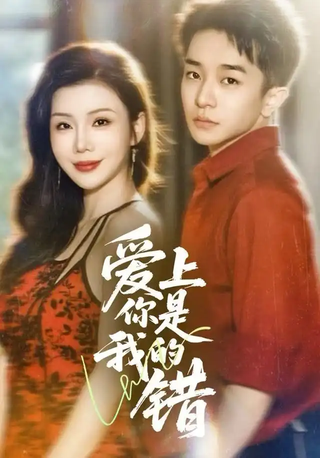 《爱上你是我的错（58集）涂蕊&刘昊雨》短剧全集免费在线看