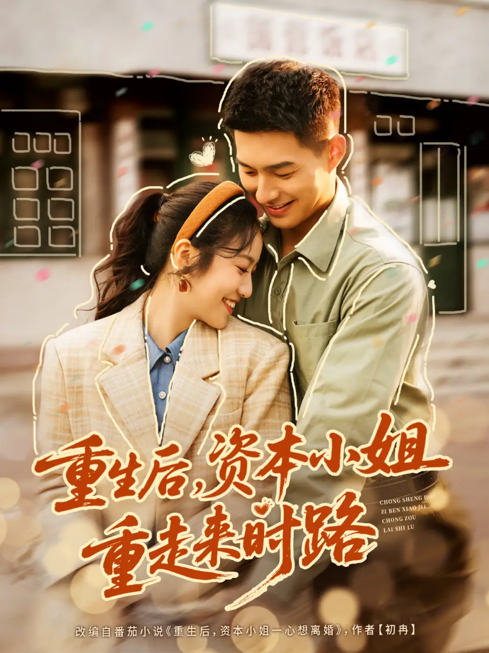 《重生后，资本小姐重走来时路（80集）邹盛文＆白雪茹》短剧全集免费在线看