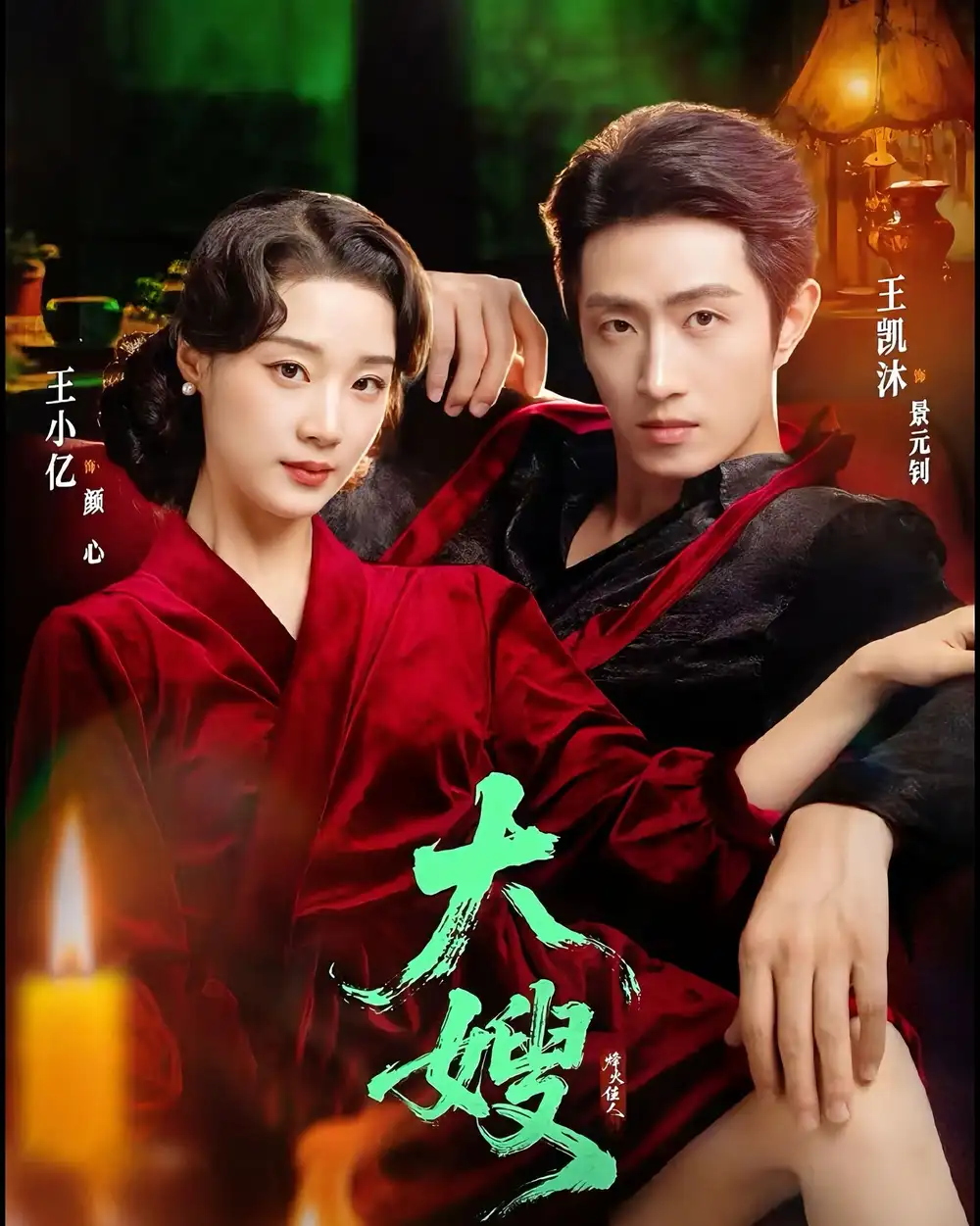 《大嫂：烽火佳人＆大嫂1931（81集）王凯沐＆王小亿》短剧全集免费在线看