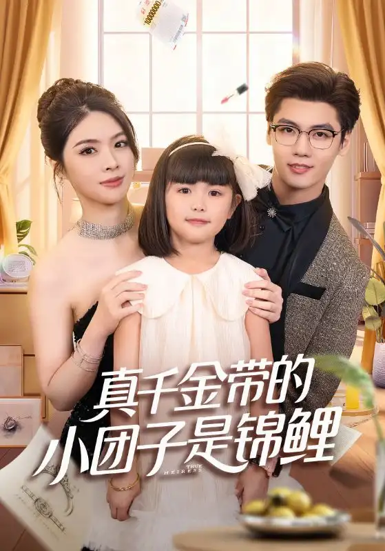《真千金带的小团子是锦鲤&捡个福娃后真千金躺赢了（65集）刘彦君&沈宇凡》短剧全集免费在线看