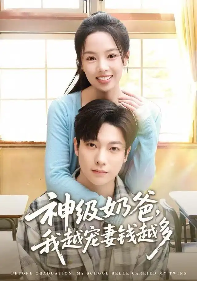 《神级奶爸，我越宠妻钱越多（82集）熊玉婷&毛浩远》短剧全集免费在线看