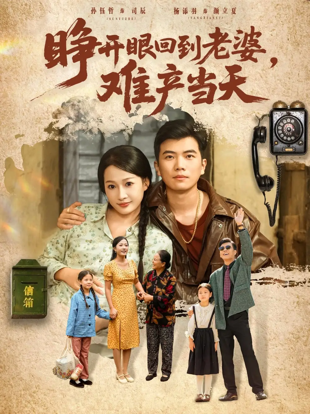 《睁开眼，回到老婆难产当天（83集）孙钰哲＆杨添羽》短剧全集免费在线看