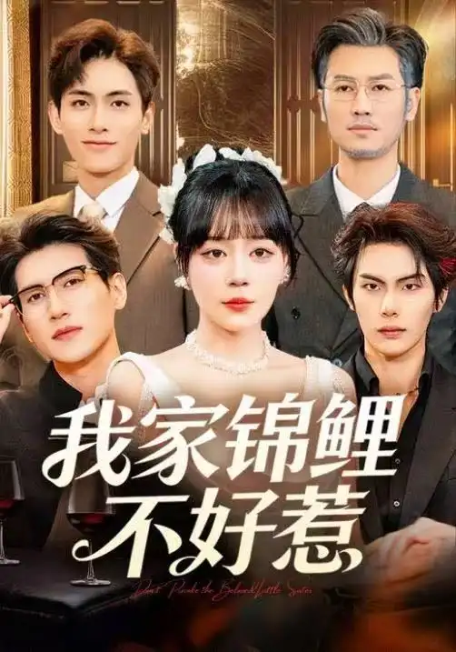 《我家锦鲤不好惹（75集）孙蔚琳&马义炎》短剧全集免费在线看