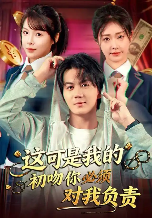 《这可是我的初吻你必须对我负责（80集）顾安然&郭岩松》短剧全集免费在线看