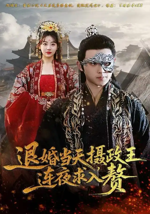 《退婚当天，摄政王连夜求入赘（68集）田园&宇澄》短剧全集免费在线看