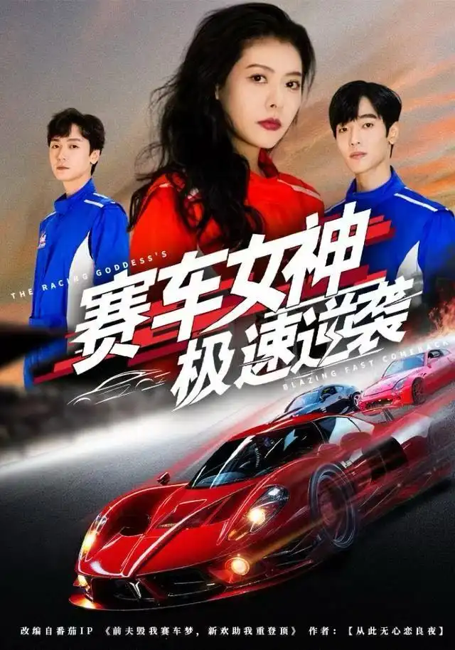《赛车女神极速逆袭（60集）苏见欢&唐元盛》短剧全集免费在线看
