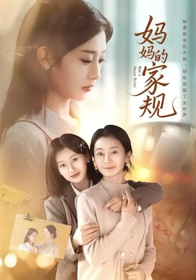 《妈妈的家规（60集）王倩》短剧全集免费在线看