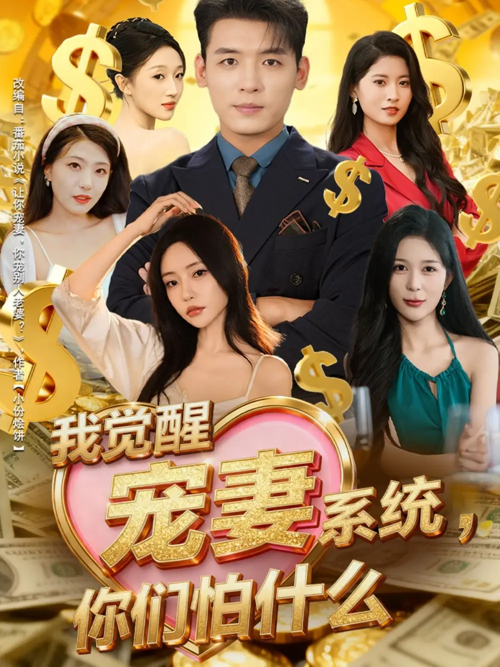 《我觉醒宠妻系统，你们怕什么（83集）李源＆苏凝》短剧全集免费在线看