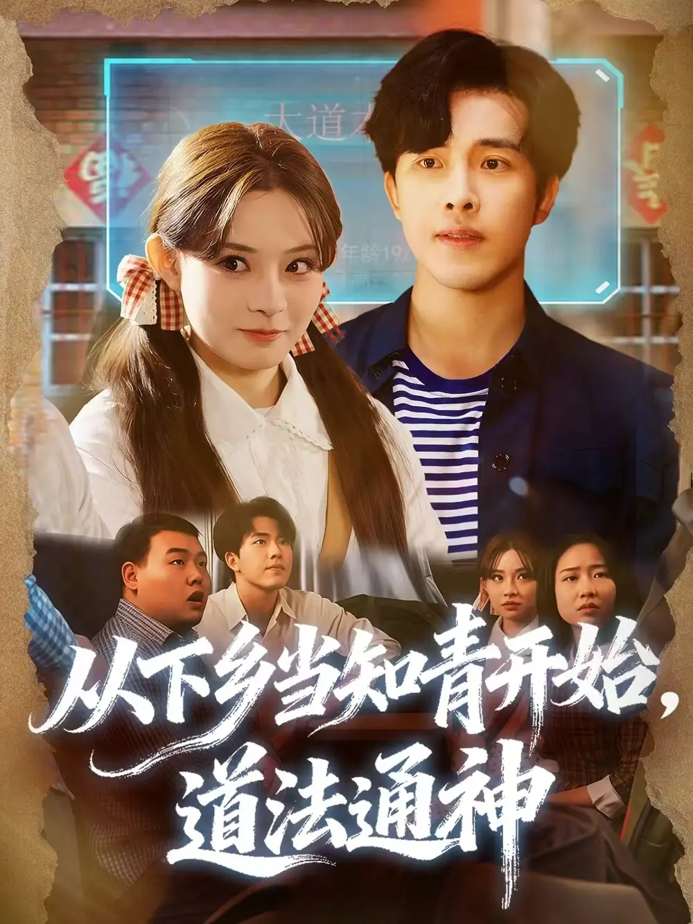《从下乡当知青开始，道法通神（88集）陆绎芳＆陈羽佳》短剧全集免费在线看
