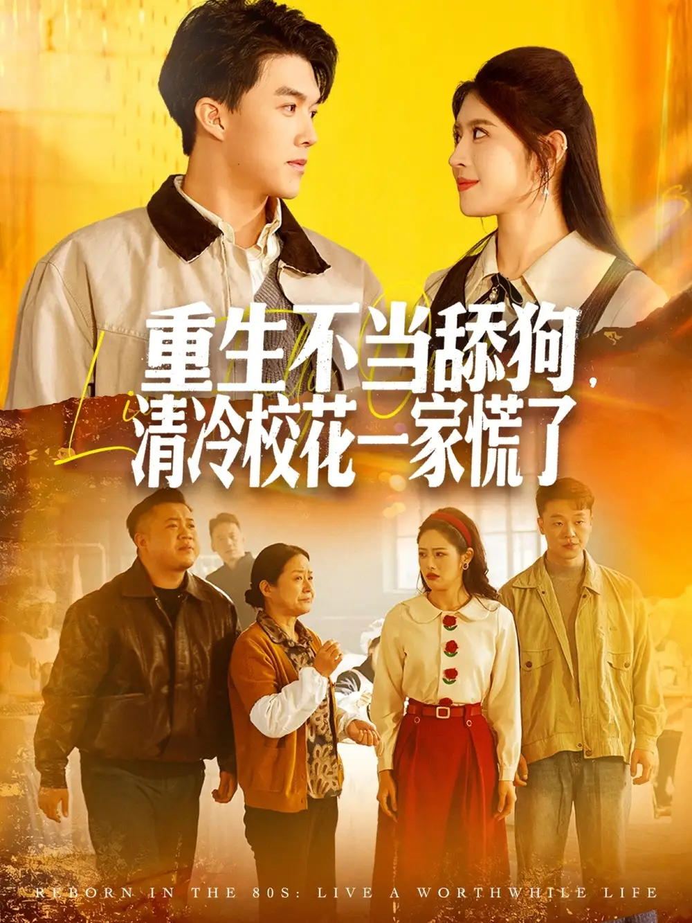 《重生不当舔狗，清冷校花一家慌了（80集）唐志龙＆胡继月》短剧全集免费在线看
