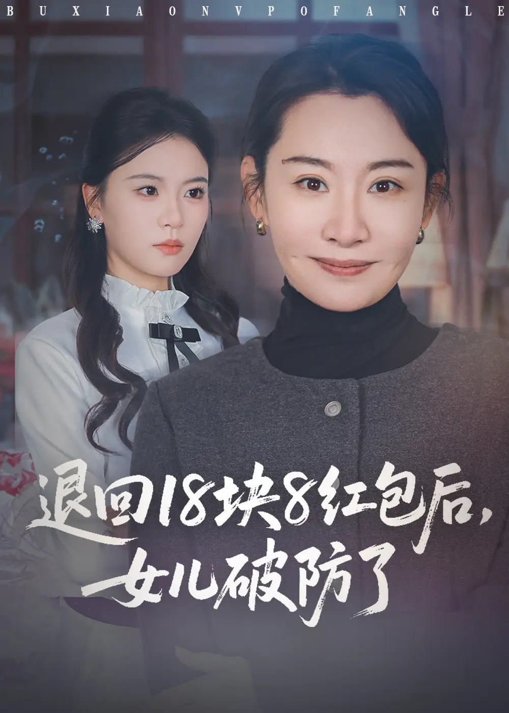 《退回18块8红包后女儿破防了（49集）商琪&王圻嘉》短剧全集免费在线看