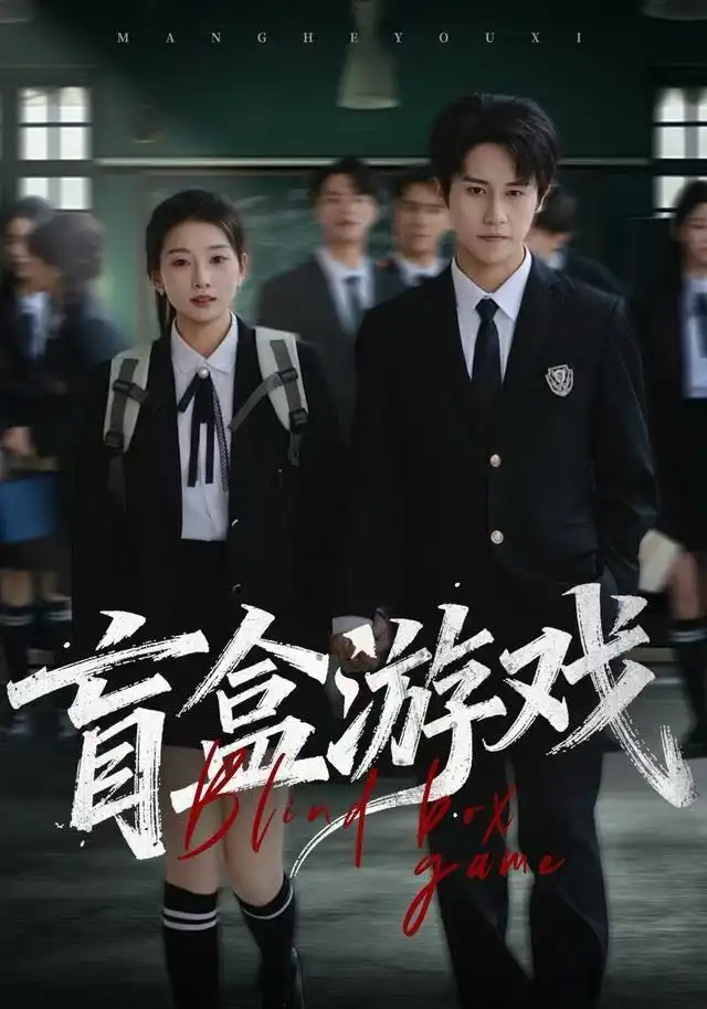 《盲盒游戏（23集）孙航&李百万》短剧全集免费在线看
