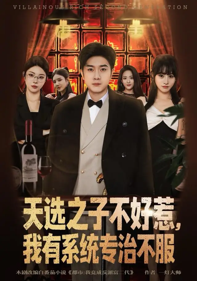 《天选之子不好惹，我有系统专治不服（80集）顾雨欣＆杨然》短剧全集免费在线看