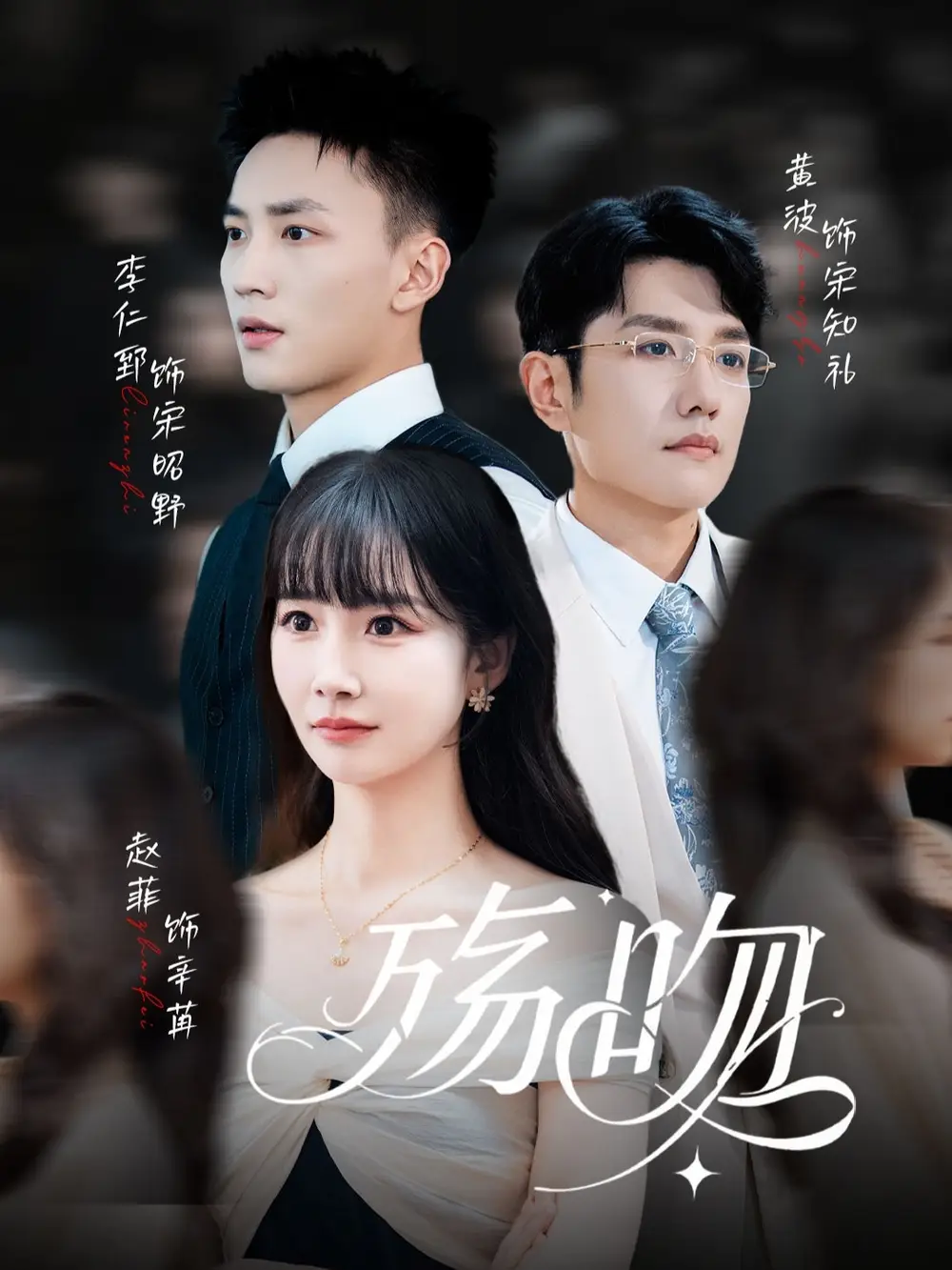 《殇吻（53集）赵菲&黄波》短剧全集免费在线看
