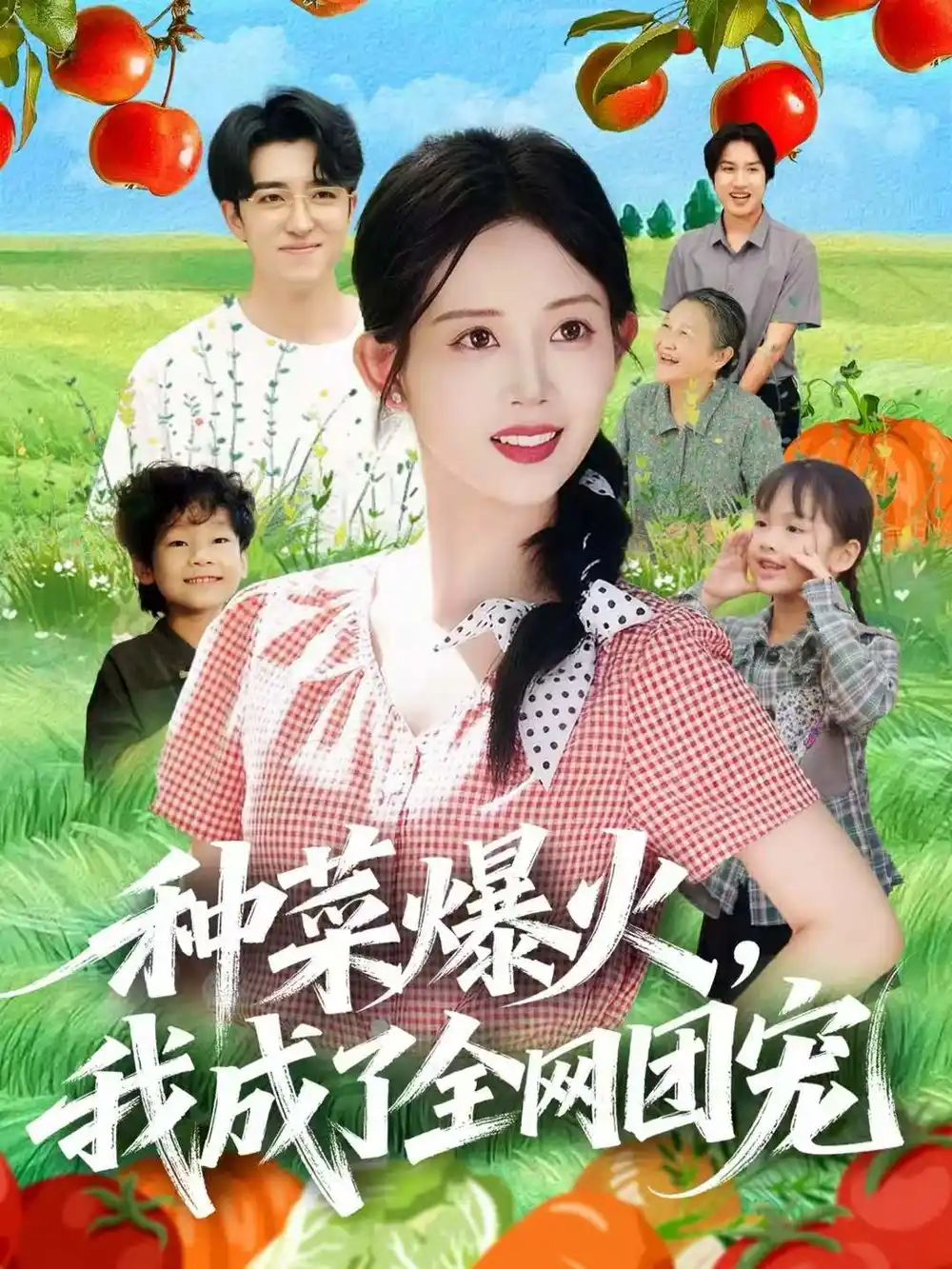 《种菜爆火，我成了全网团宠（65集）王享宇＆丁安》短剧全集免费在线看