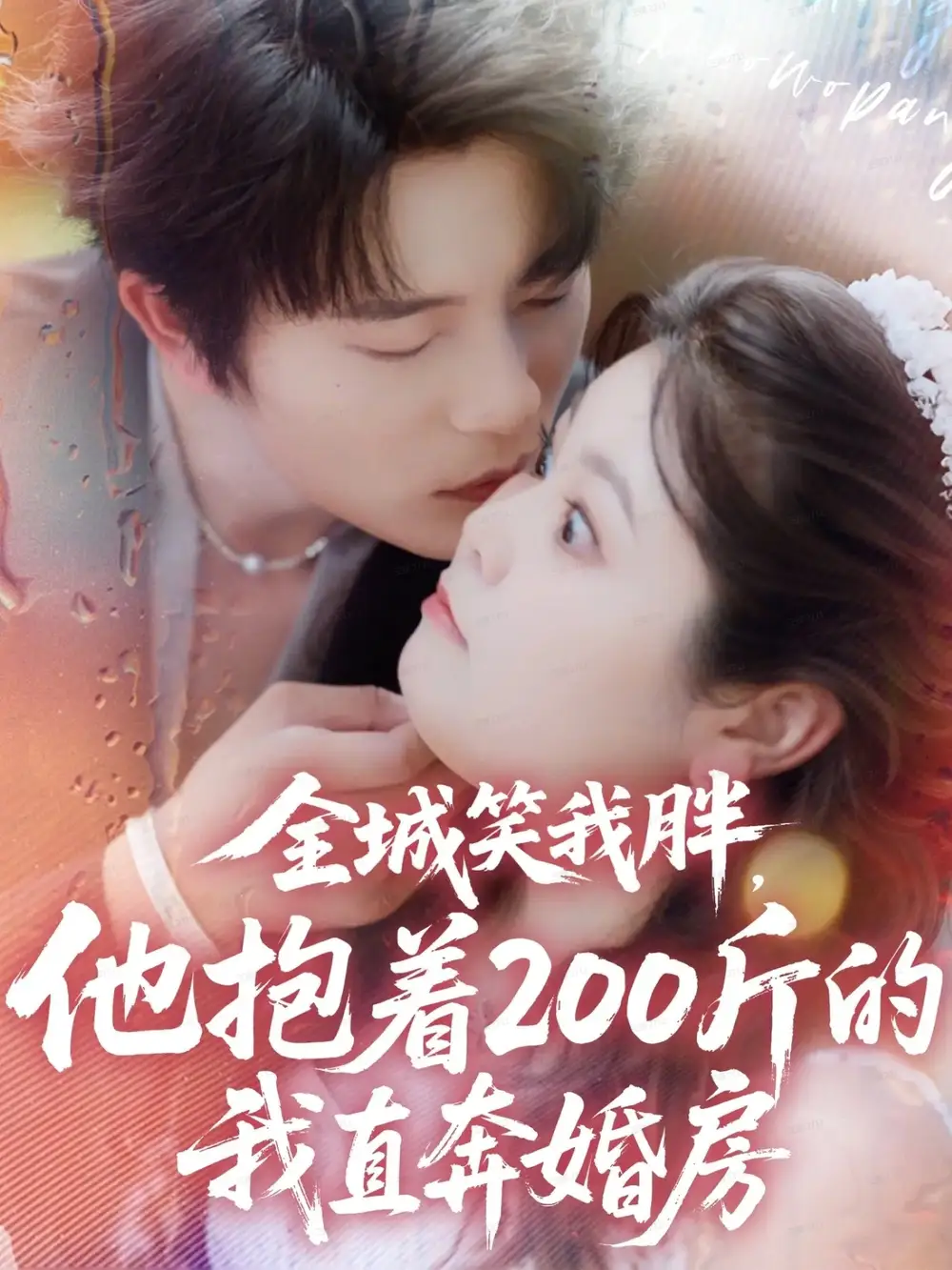 《全城笑我胖，他抱着200斤的我直奔婚房（66集）于伦豪＆洪乔》短剧全集免费在线看