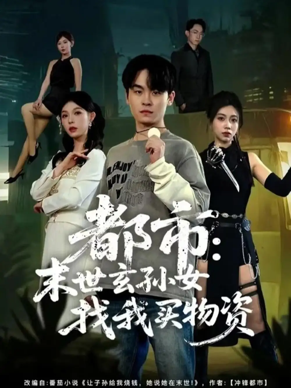 《都市：末世玄孙女找我买物资（80集）张铭君＆张姝婧》短剧全集免费在线看