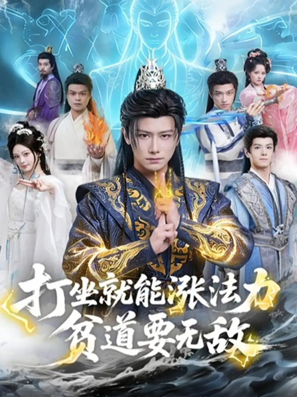 《打坐就能涨法力贫道要无敌（80集）韩明熙&恩璟》短剧全集免费在线看