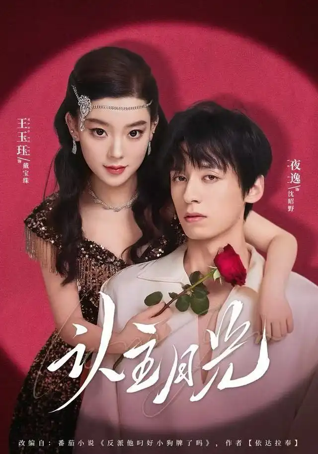 《认主月光（60集）王玉珏&吴沐橙&夜逸》短剧全集免费在线看