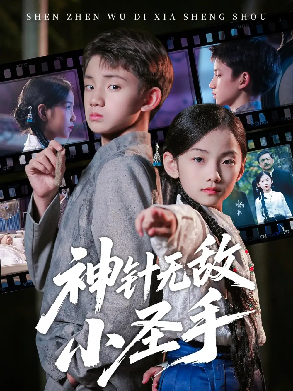 《神针无敌小圣手（86集）凌俊贤&白欧然》短剧全集免费在线看