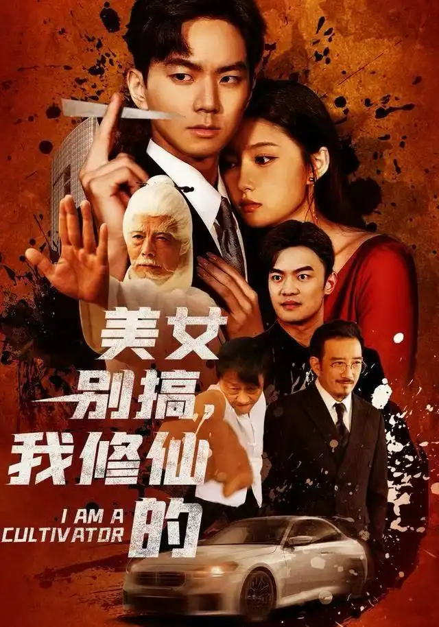 《美女别搞，我修仙的＆开局无敌被美女破功（63集）王钰杰&陈禺宏》短剧全集免费在线看