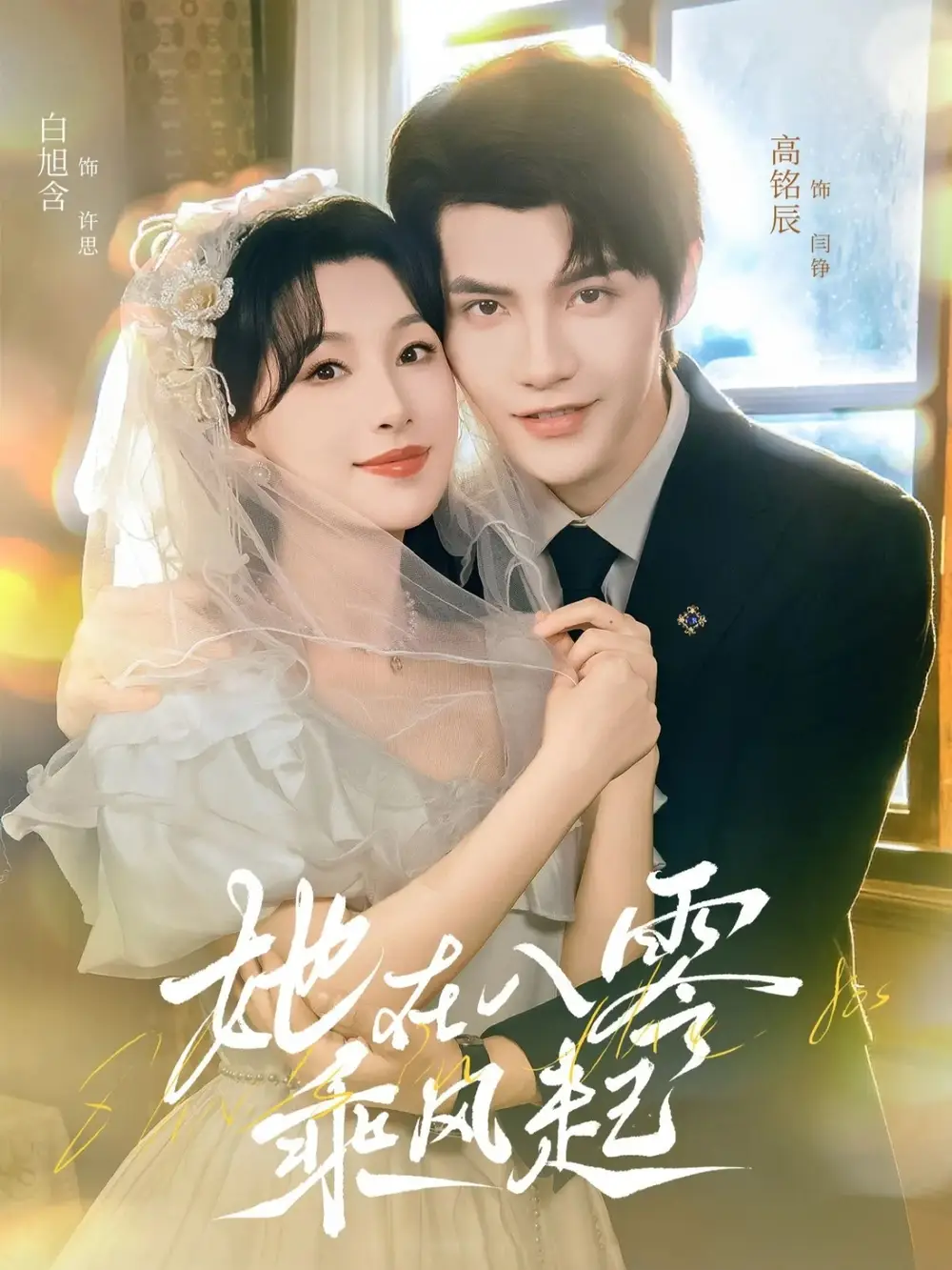 《她在八零乘风起（79集）高铭辰＆白旭含》短剧全集免费在线看