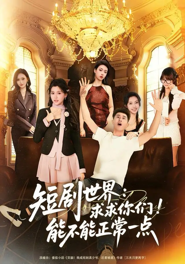 《短剧世界求求你们能不能正常一点（80集）孙昊＆夏末》短剧全集免费在线看
