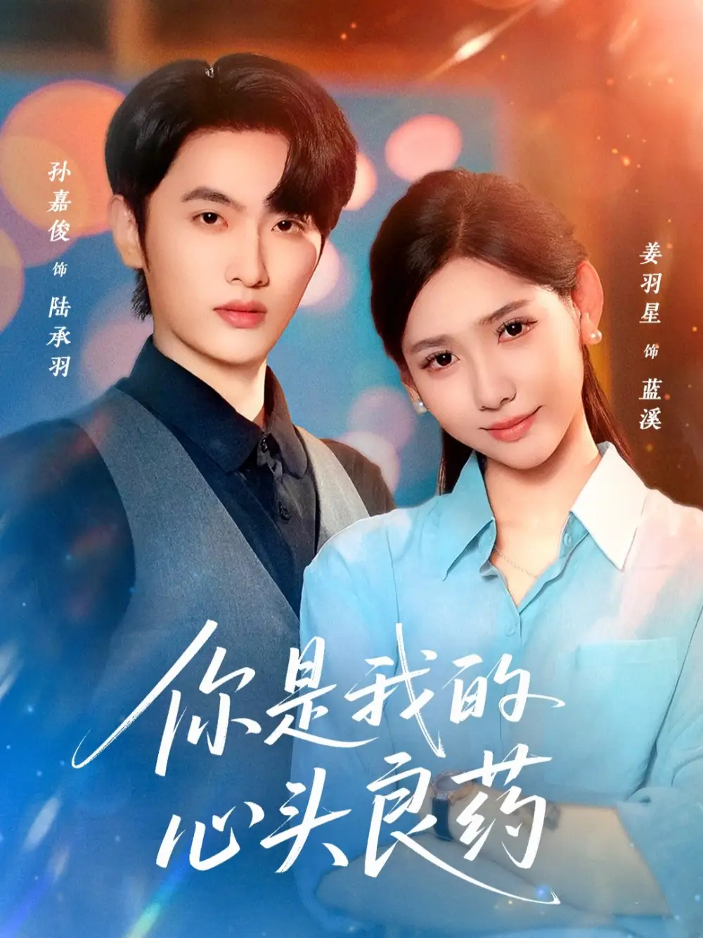 《你是我的心头良药（32集）孙嘉俊＆姜羽星》短剧全集免费在线看