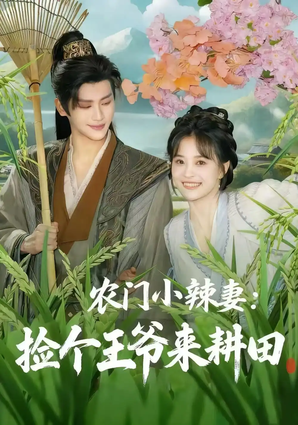 《农门小辣妻捡个王爷来耕田（70集）姚筱筱&张洪鸣》短剧全集免费在线看