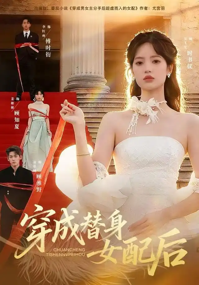 《穿成替身女配后（69集）吴飞雪&聂基坤&黄露》短剧全集免费在线看