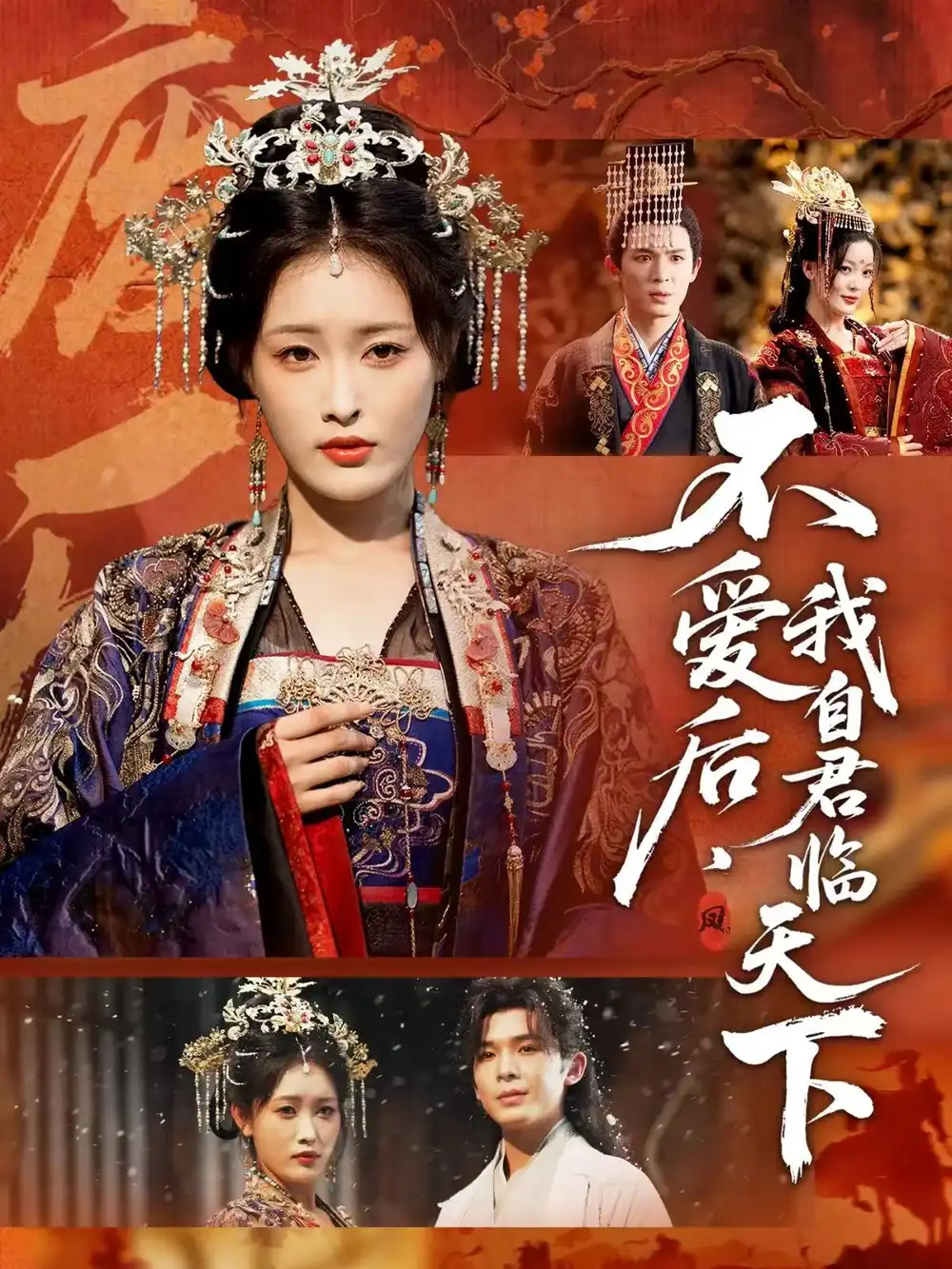 《不爱后，我自君临天下（70集）刘星辰＆翟炯》短剧全集免费在线看
