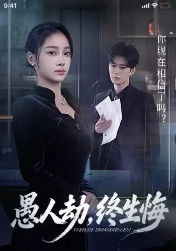 《愚人劫，终生悔（59集）宋佳佳&李河源》短剧全集免费在线看