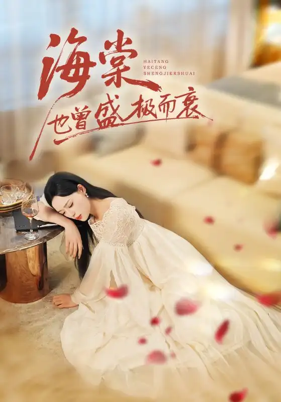 《海棠也曾盛极而衰（71集）王裕博&乔然》短剧全集免费在线看