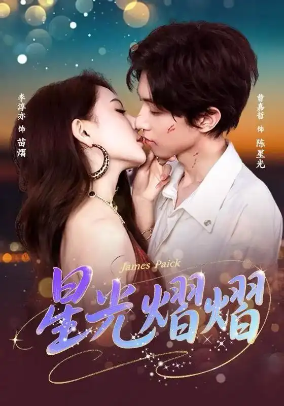 《星光熠熠（56集）曹嘉哲＆李淳亦》短剧全集免费在线看