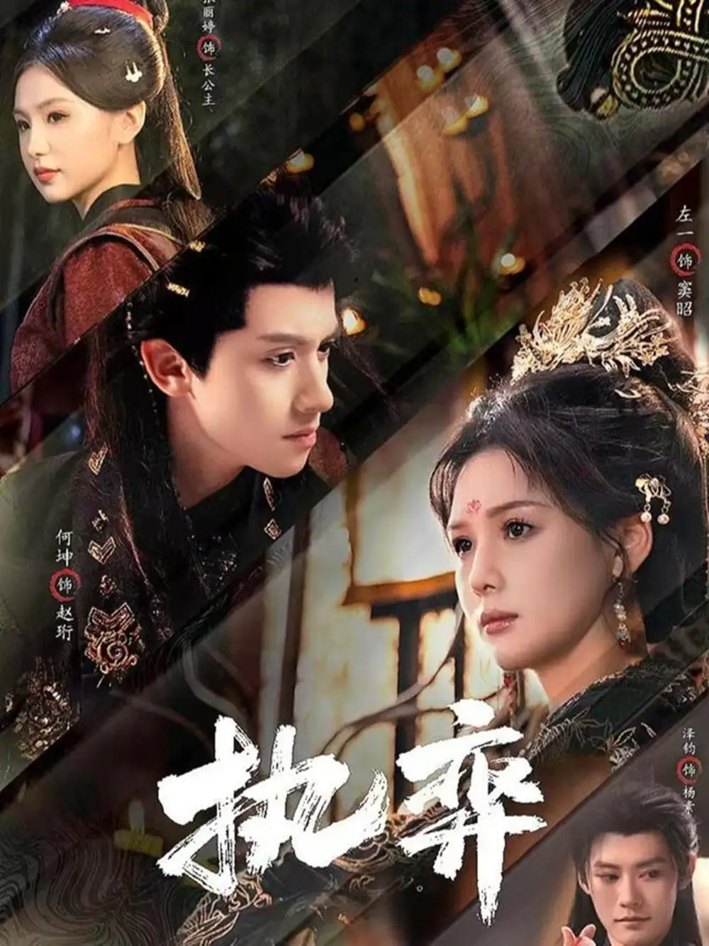 《执弈（61集）何坤&左一》短剧全集免费在线看
