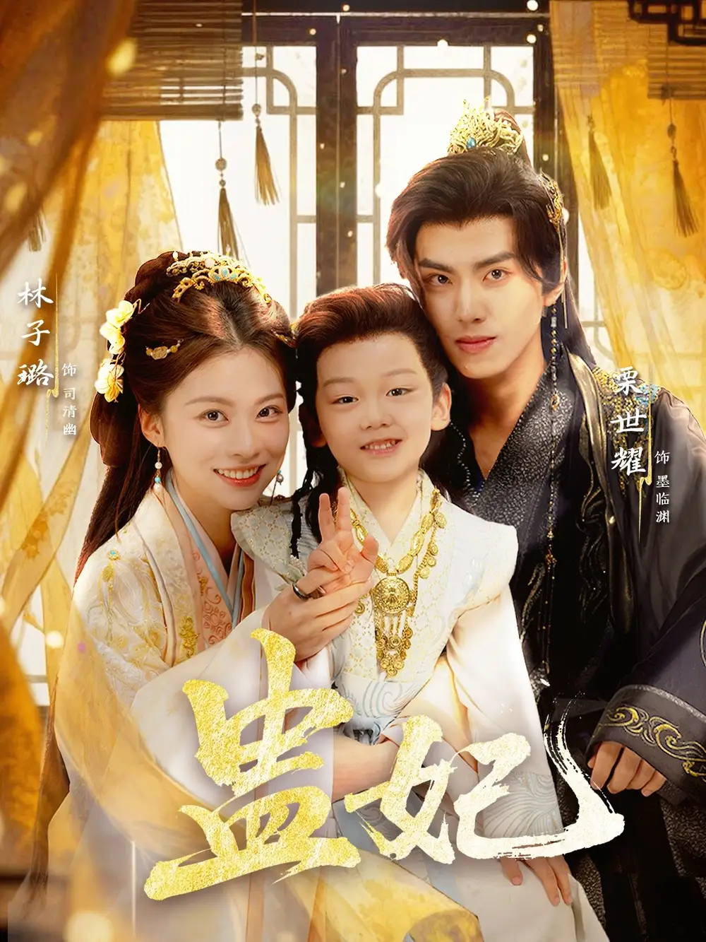 《盅妃（70集）栗世耀＆林子璐＆华文婷》短剧全集免费在线看