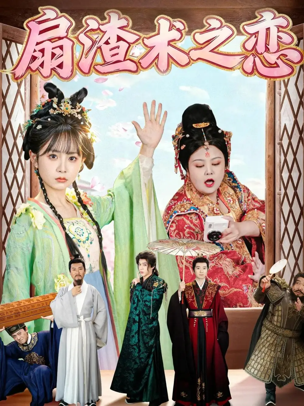 《扇渣术之恋（61集）洪乔＆范呈麒》短剧全集免费在线看