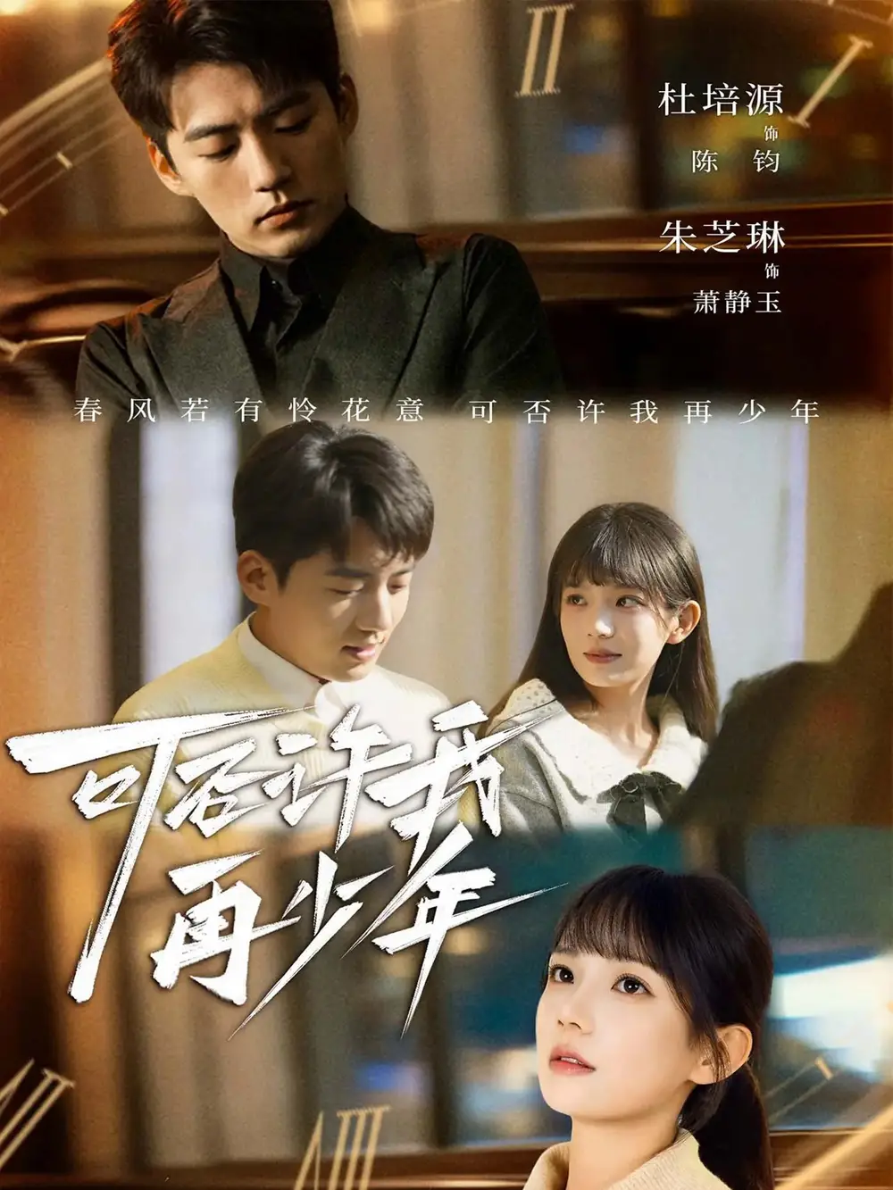 《可否许我再少年（69集）杜培源＆朱芝琳》短剧全集免费在线看