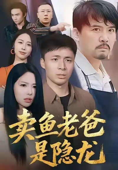 《卖鱼老爸是隐龙（41集）》短剧全集免费在线看