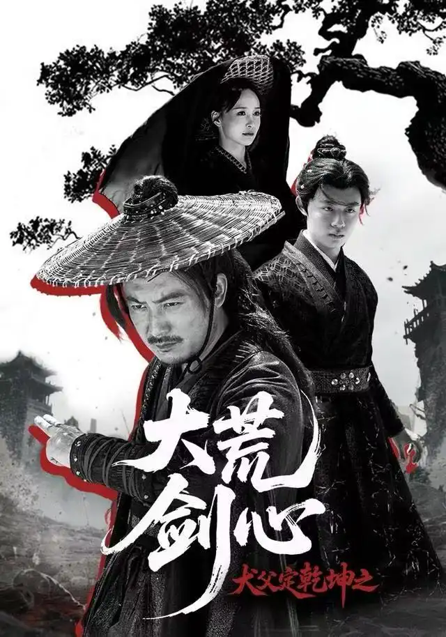 《犬父定乾坤之大荒剑心（66集）陈贤宇＆于浩》短剧全集免费在线看