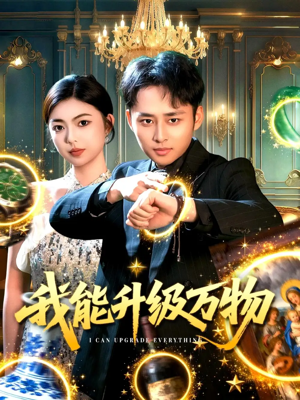 《我能升级万物（95集）卢艺煊＆邵迪》短剧全集免费在线看