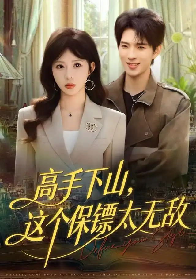 《高手下山，这个保镖太无敌（80集）李沐汐＆李兼任》短剧全集免费在线看