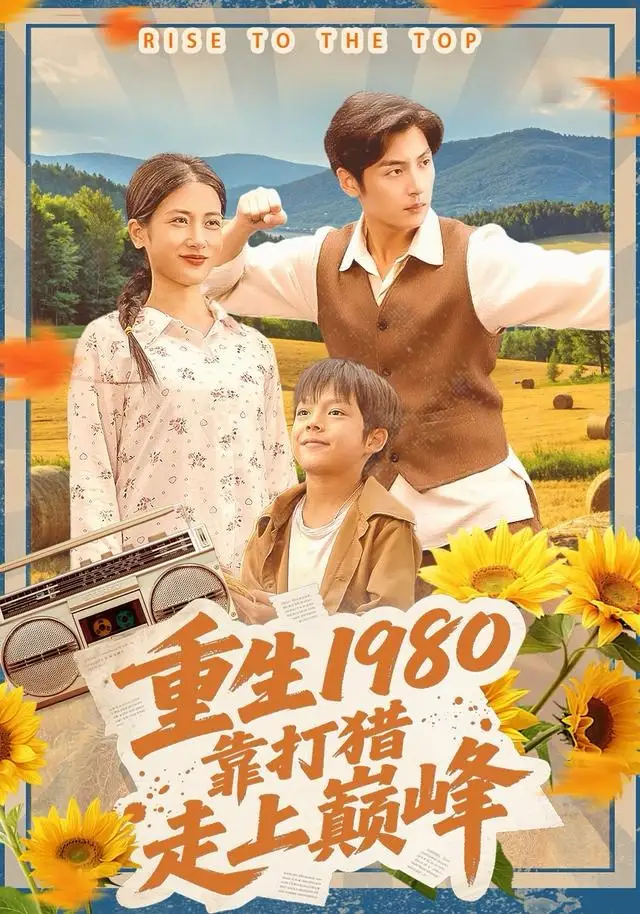 《重生1980，靠打猎走上巅峰（119集）徐浩＆梅瑞滢》短剧全集免费在线看