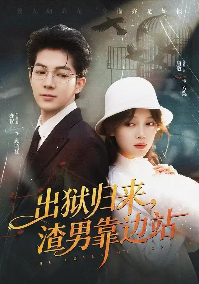 《出狱归来，渣男靠边站（81集）唐敬&亦程》短剧全集免费在线看