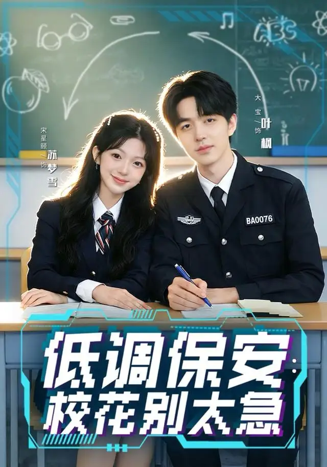 《低调保安：校花别太急（82集）大宝＆宋星颐》短剧全集免费在线看