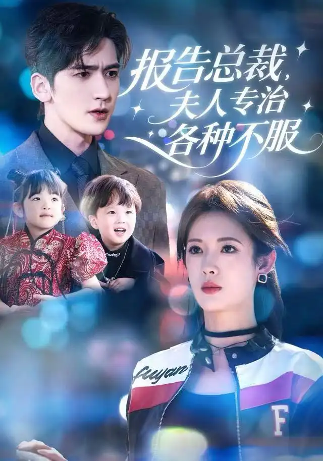 《报告总裁，夫人专治各种不服（66集）姜钰佳&斯坎》短剧全集免费在线看